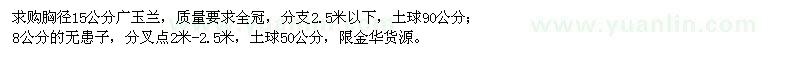 求購(gòu)胸徑15公分廣玉蘭、8公分無患子