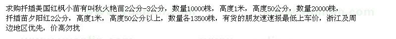 求購(gòu)扦插美國(guó)紅楓小苗、扦插苗夕陽(yáng)紅