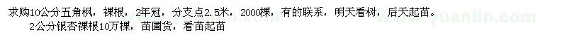 求購(gòu)10公分五角楓、2公分銀杏