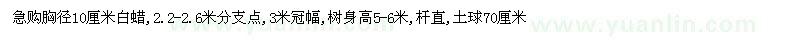 求購(gòu)胸徑10公分白蠟