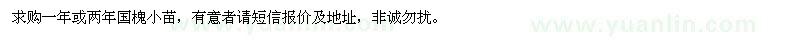 求購一年、兩年國槐小苗