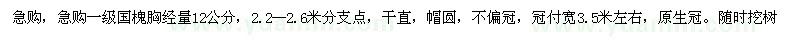 求購胸徑12公分國槐