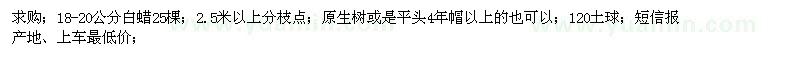 求購(gòu)18-20公分白蠟