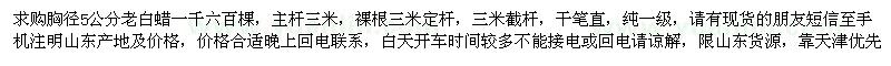 求購(gòu)胸徑5公分老白蠟