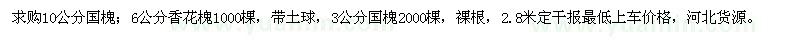 求購(gòu)3、10公分國(guó)槐、6公分香花槐