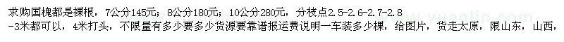 求購(gòu)7、8、10公分國(guó)槐