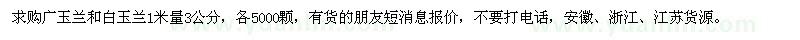 求購1米量3公分廣玉蘭、白玉蘭