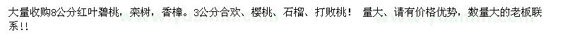 求購紅葉碧桃、欒樹、香樟
