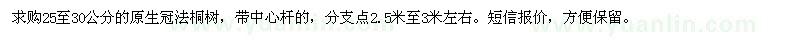 求購25-30公分原生冠法桐