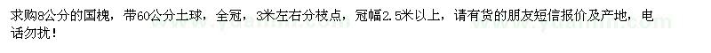 求購8公分國槐