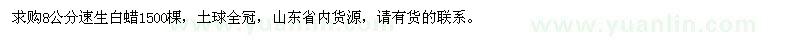 求購8公分速生白蠟