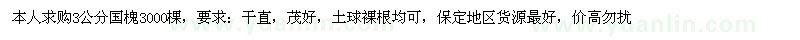求購3公分國槐