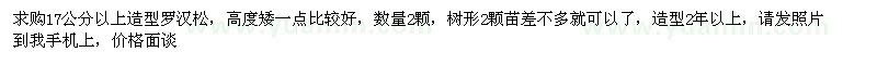 求購17公分以上造型羅漢松