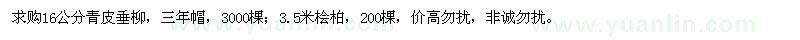 求購青皮垂柳、檜柏