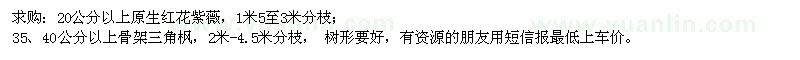 求購紅花紫薇、三角楓