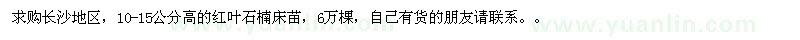 求購紅葉石楠