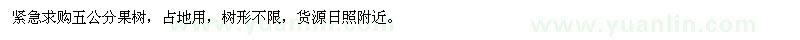 求購5公分果樹