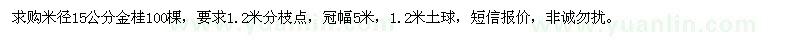 求購(gòu)米徑15公分金桂