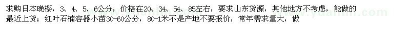 求購日本晚櫻、紅葉石楠