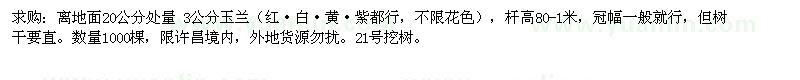 求購3公分玉蘭