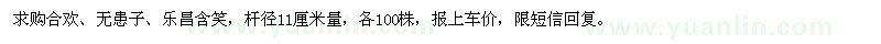 求購(gòu)合歡、無(wú)患子、樂(lè)昌含笑