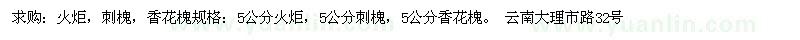 求購(gòu)火炬、刺槐、香花槐