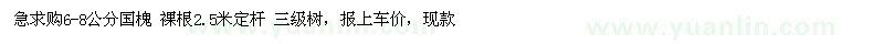求購(gòu)6-8公分國(guó)槐