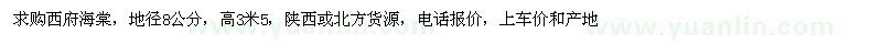 求購地徑8公分西府海棠