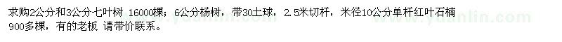 求購七葉樹、楊樹、紅葉石楠