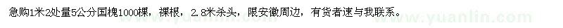 求購(gòu)胸徑5公分國(guó)槐
