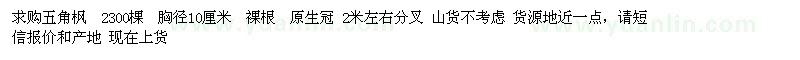 求購胸徑10公分五角楓