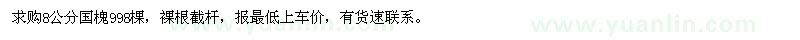 求購(gòu)8公分國(guó)槐