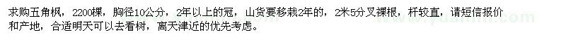 求購(gòu)胸徑10公分五角楓