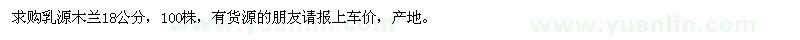 求購18公分乳源木蘭