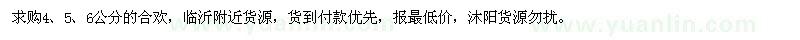 求購(gòu)4、5、6公分合歡