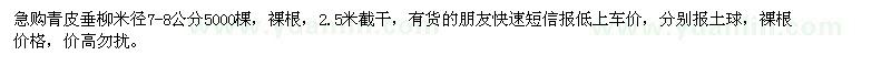 求購(gòu)米徑7-8公分青皮垂柳