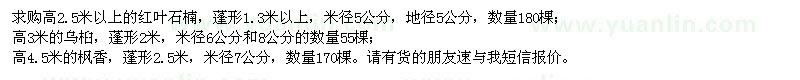 求購(gòu)紅葉石楠、烏桕、楓香