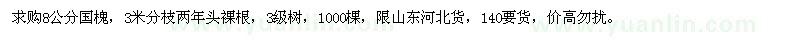 求購(gòu)8公分國(guó)槐
