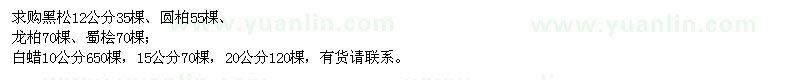 求購黑松、圓柏、龍柏