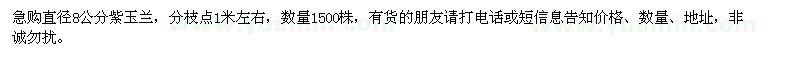 求購直徑8公分紫玉蘭