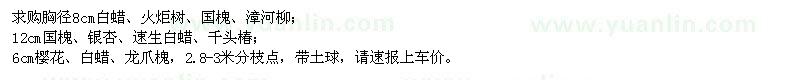 求購白蠟、火炬樹、國槐