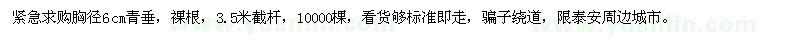 求購胸徑6公分青垂