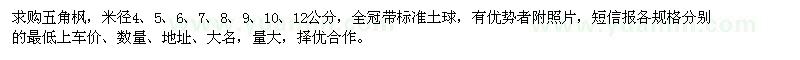 求購米徑4、5、6、7、8、9、10、12公分五角楓