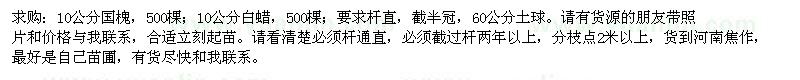 求購國槐、白蠟