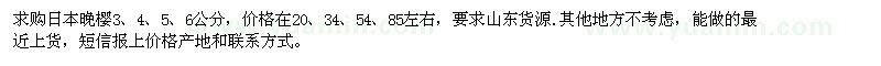 求購3、4、5、6公分日本晚櫻
