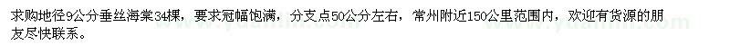 求購(gòu)地徑9公分垂絲海棠