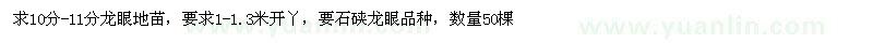 求購10分龍眼地苗