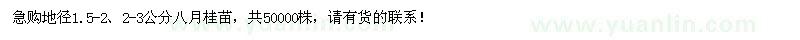 求購地徑1.5-2、2-3公分八月桂小苗