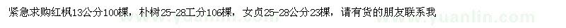 求購13公分紅楓