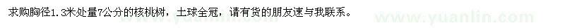 求購7公分核桃樹